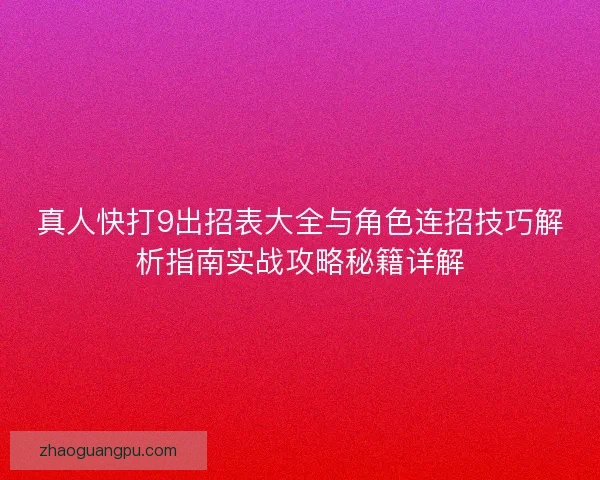 真人快打9出招表大全与角色连招技巧解析指南实战攻略秘籍详解