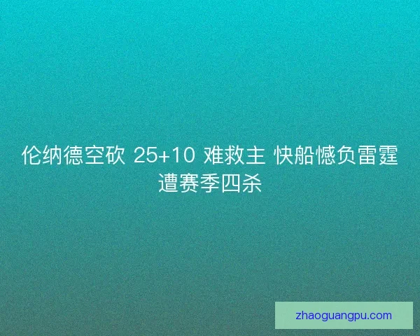 伦纳德空砍 25+10 难救主 快船憾负雷霆遭赛季四杀 伦纳德空砍 25+10 难救主 快船憾负雷霆遭赛季四杀